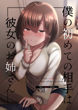 Boku no Hajimete no Aite wa Kanojo no Onee-san