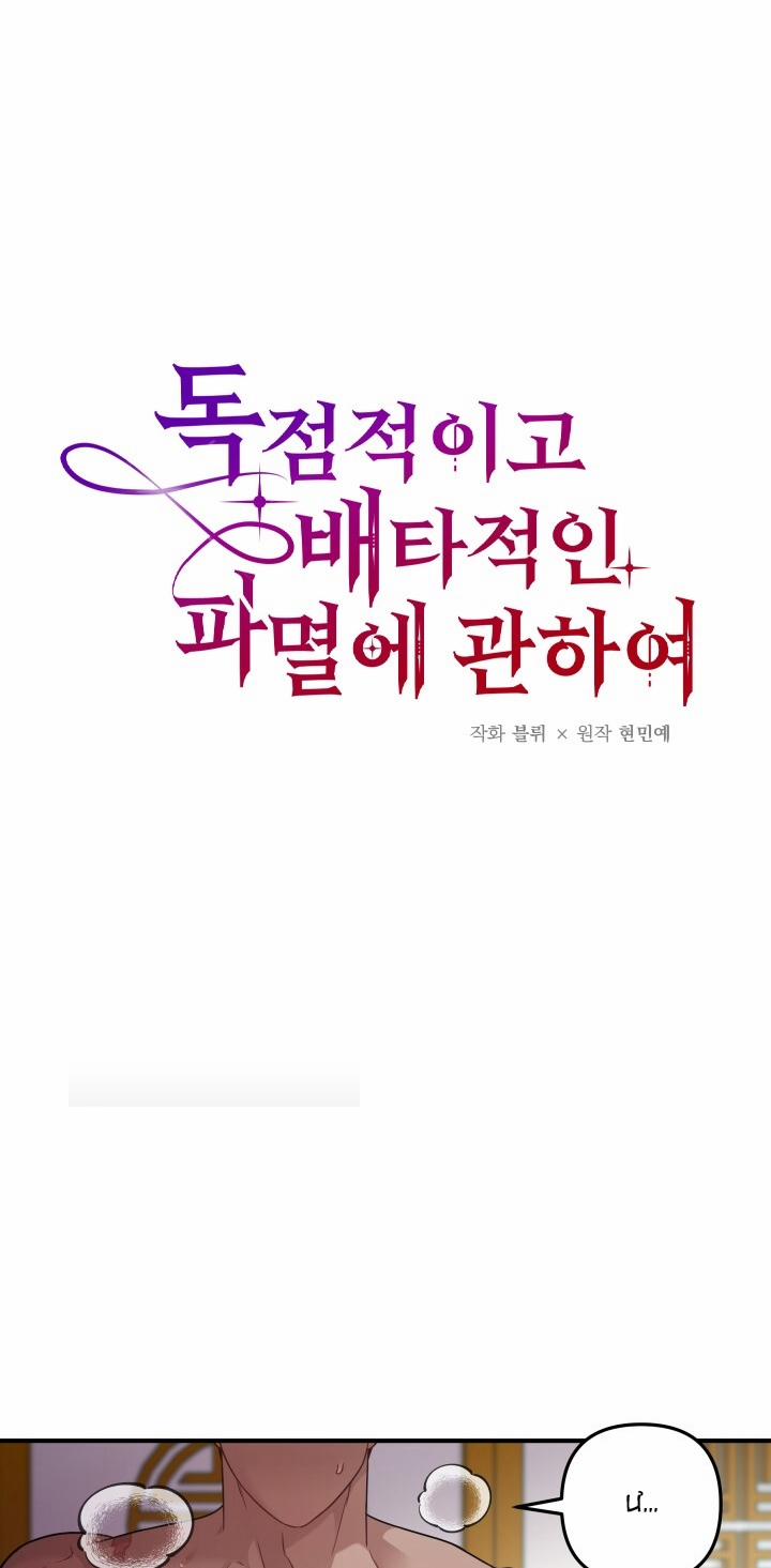 [18+] Độc Chiếm Và Hủy Diệt 10.1 trang 7