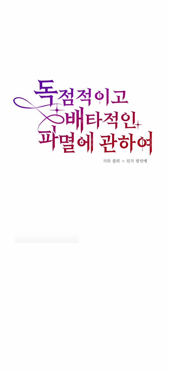 [18+] Độc Chiếm Và Hủy Diệt 18.1 trang 7