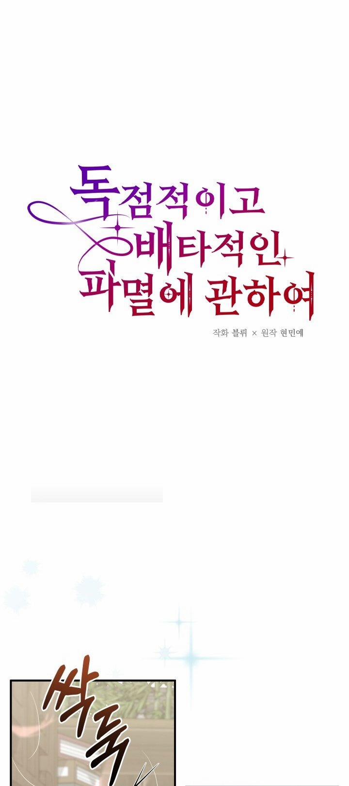 [18+] Độc Chiếm Và Hủy Diệt 19.1 trang 7