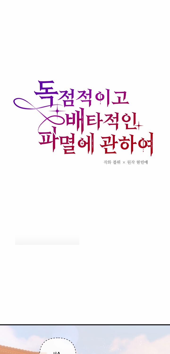 [18+] Độc Chiếm Và Hủy Diệt 9.1 trang 7