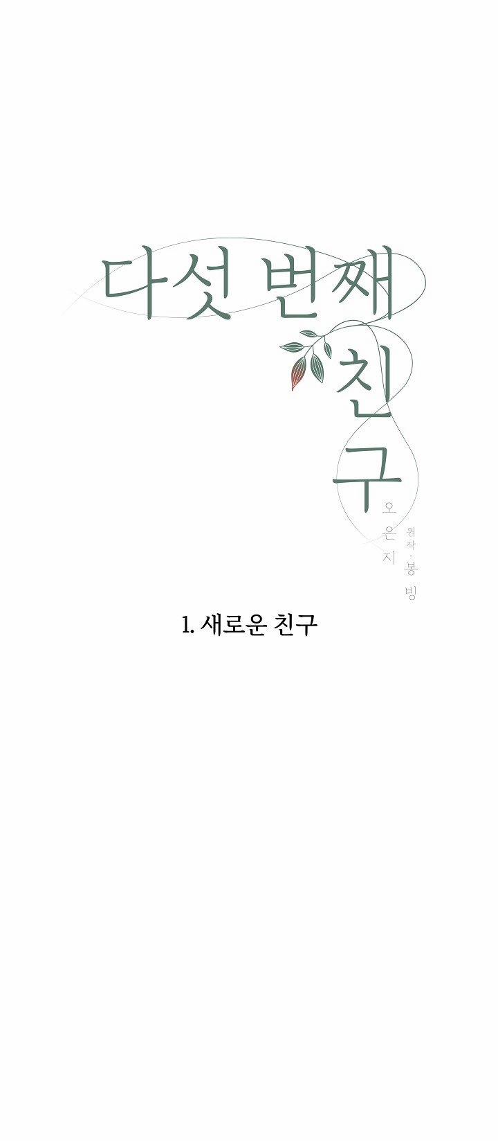 [18+] Người Bạn Thứ Năm 1.1 trang 6