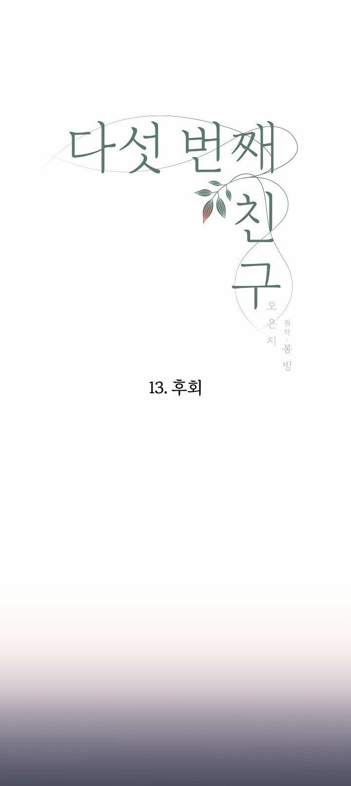 [18+] Người Bạn Thứ Năm 13.1 trang 20