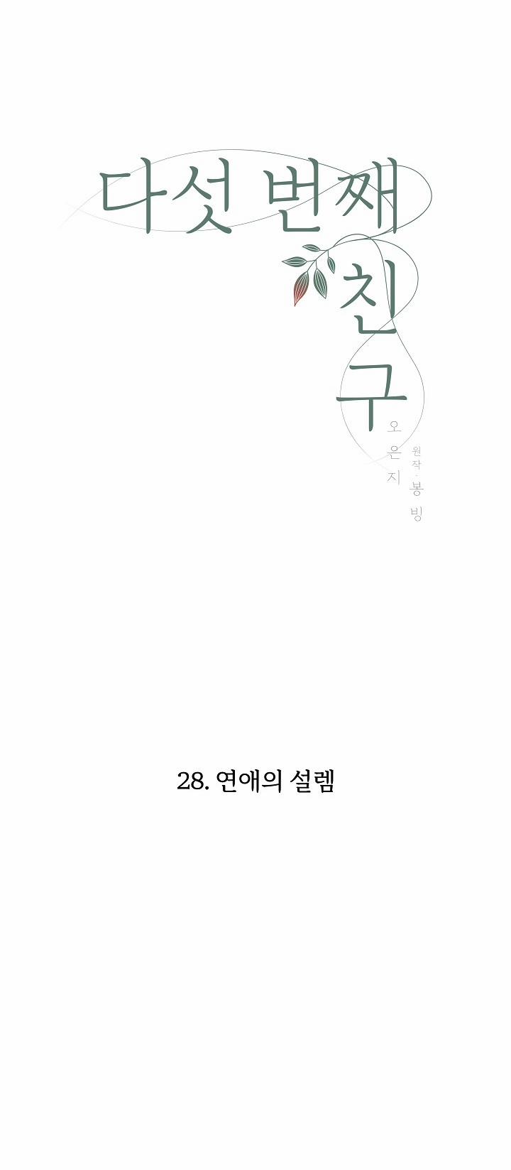 [18+] Người Bạn Thứ Năm 28.1 trang 15