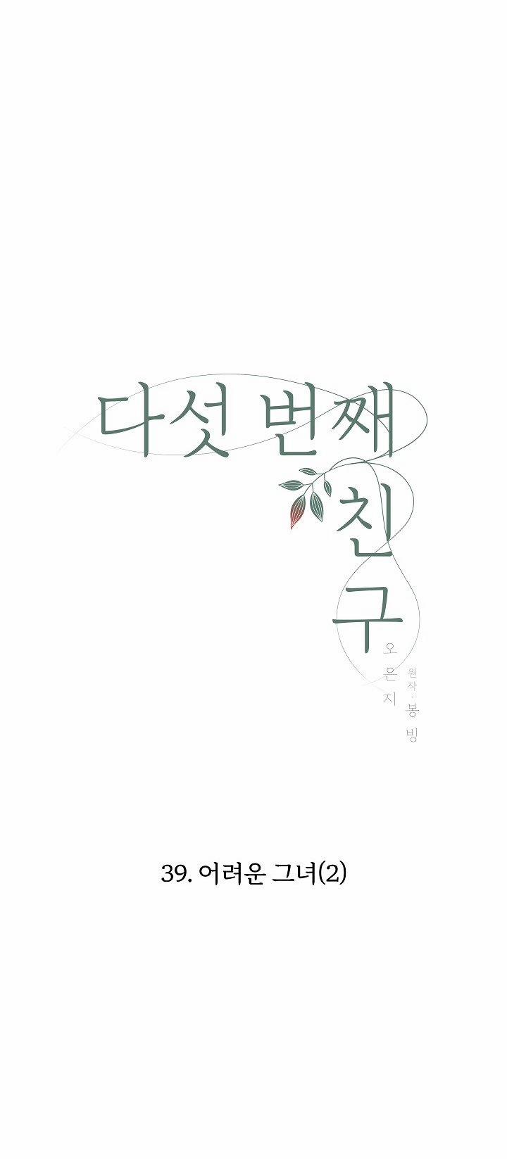 [18+] Người Bạn Thứ Năm 39.1 trang 8