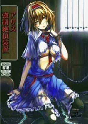 Alice Kyousei Zecchou Souchi