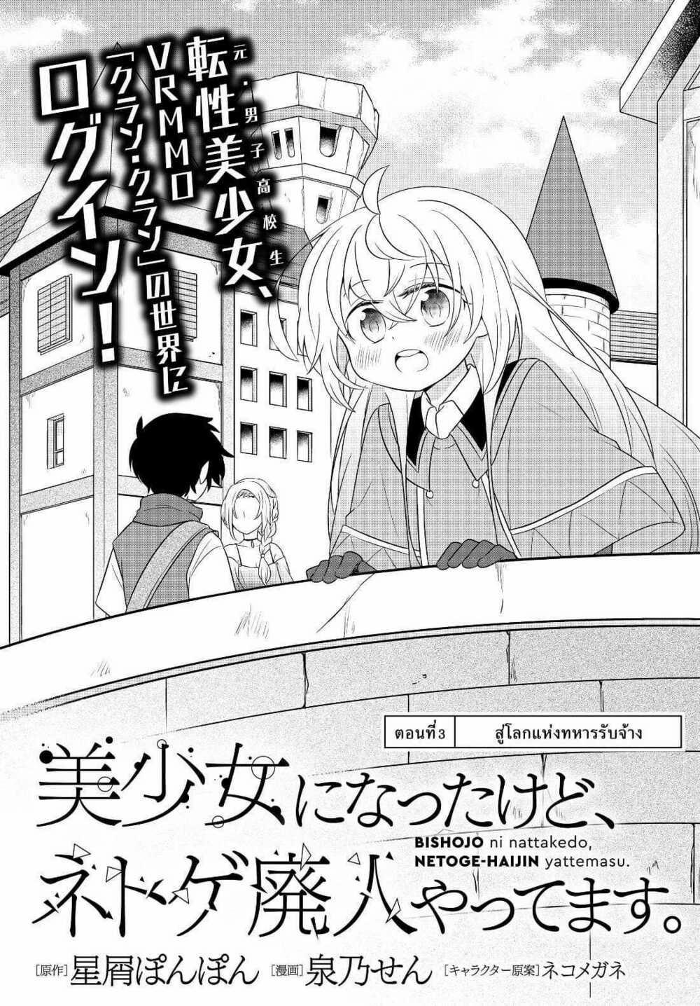 Bishoujo Ni Natta Kedo, Netoge Haijin Yattemasu 3 trang 1
