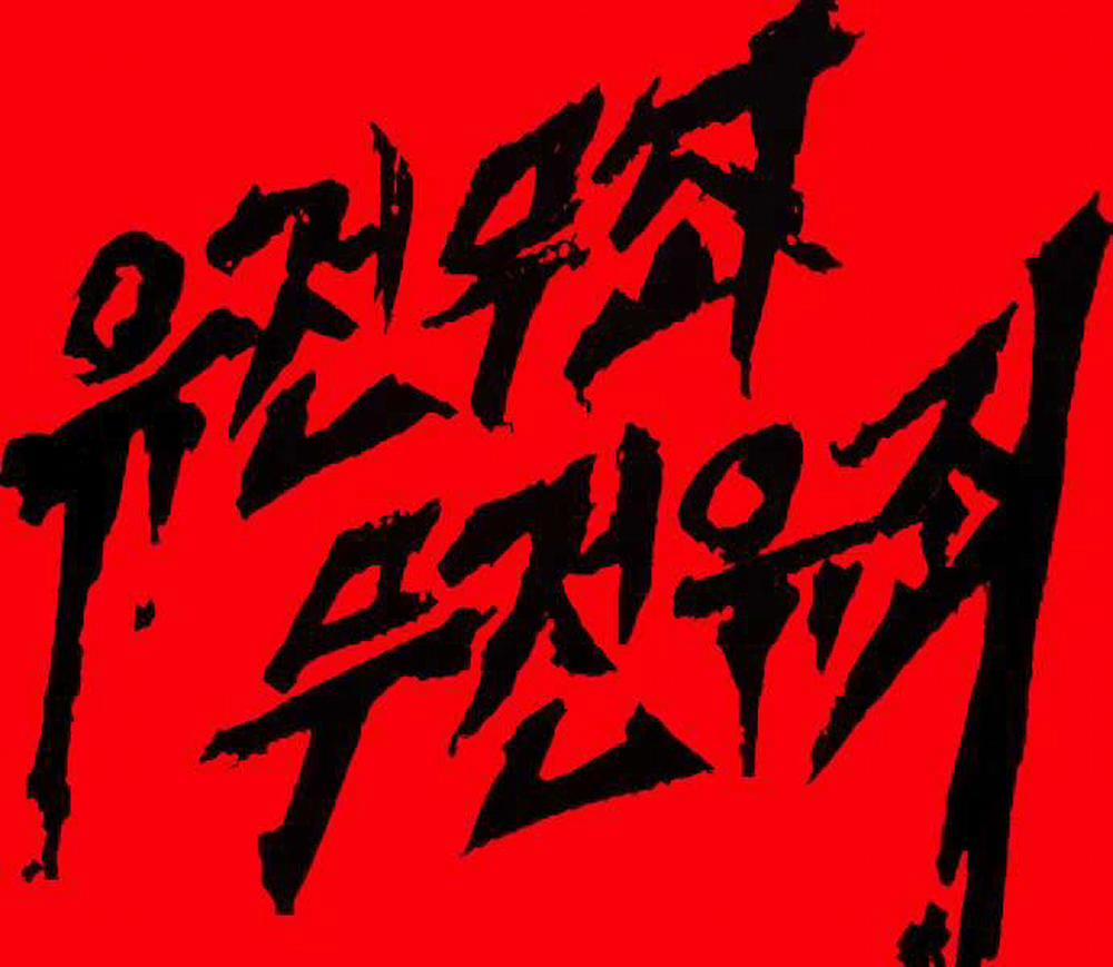 Bố Tôi Là Đặc Vụ 108.5 trang 218