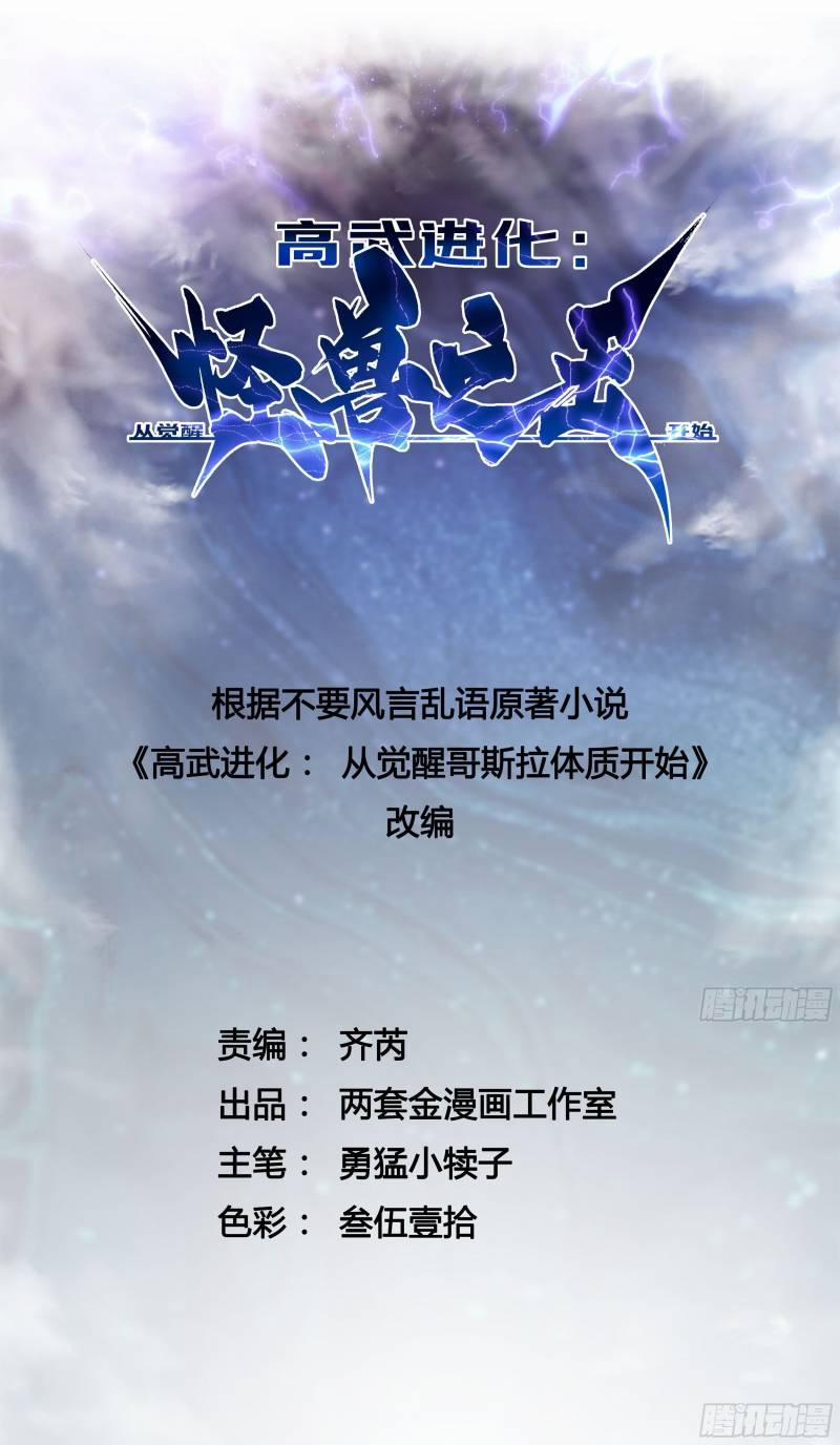 Cao Võ Tiến Hóa: Bắt Đầu Thức Tỉnh Quái Thú Chi Vương 3 trang 1