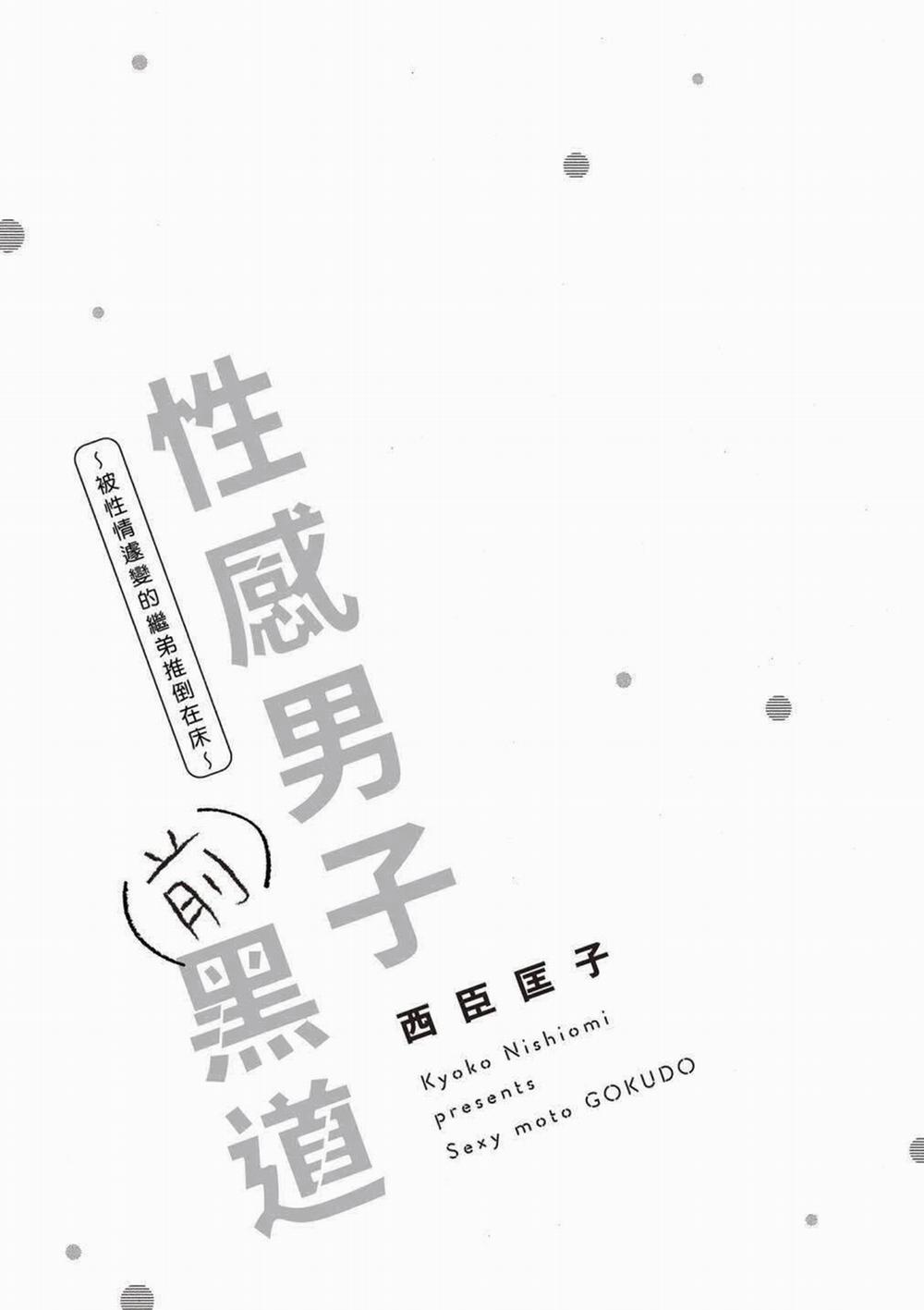 Chàng Trai Quyến Rũ Cựu Xã Hội Đen. Bị Em Trai Kế Thay Đổi Tính Cách Đẩy Lên Giường 1.1 trang 2