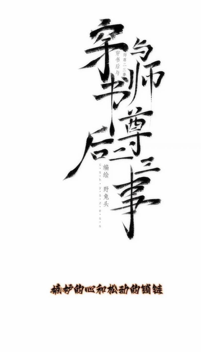 Chuyện Bên Lề Sau Khi Xuyên Sách Của Ta Và Sư Tôn 33 trang 22