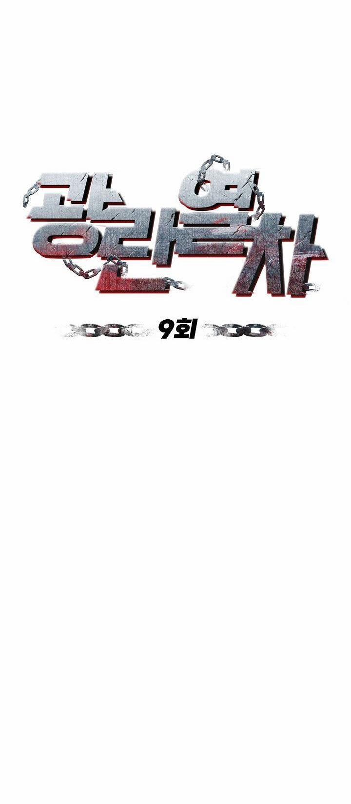 Chuyến Tàu Cuồng Loạn 9 trang 5