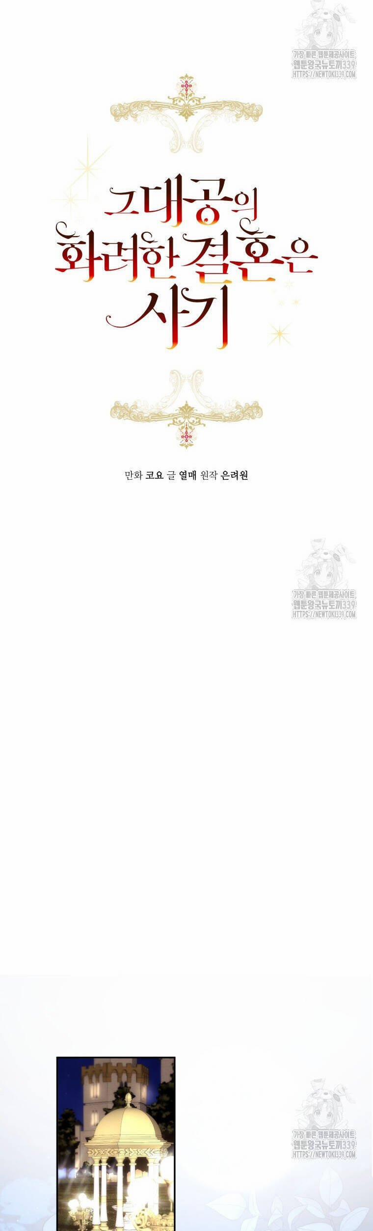 Cuộc Hôn Nhân Xa Hoa Của Đại Công Tước Là Giả 55 trang 4