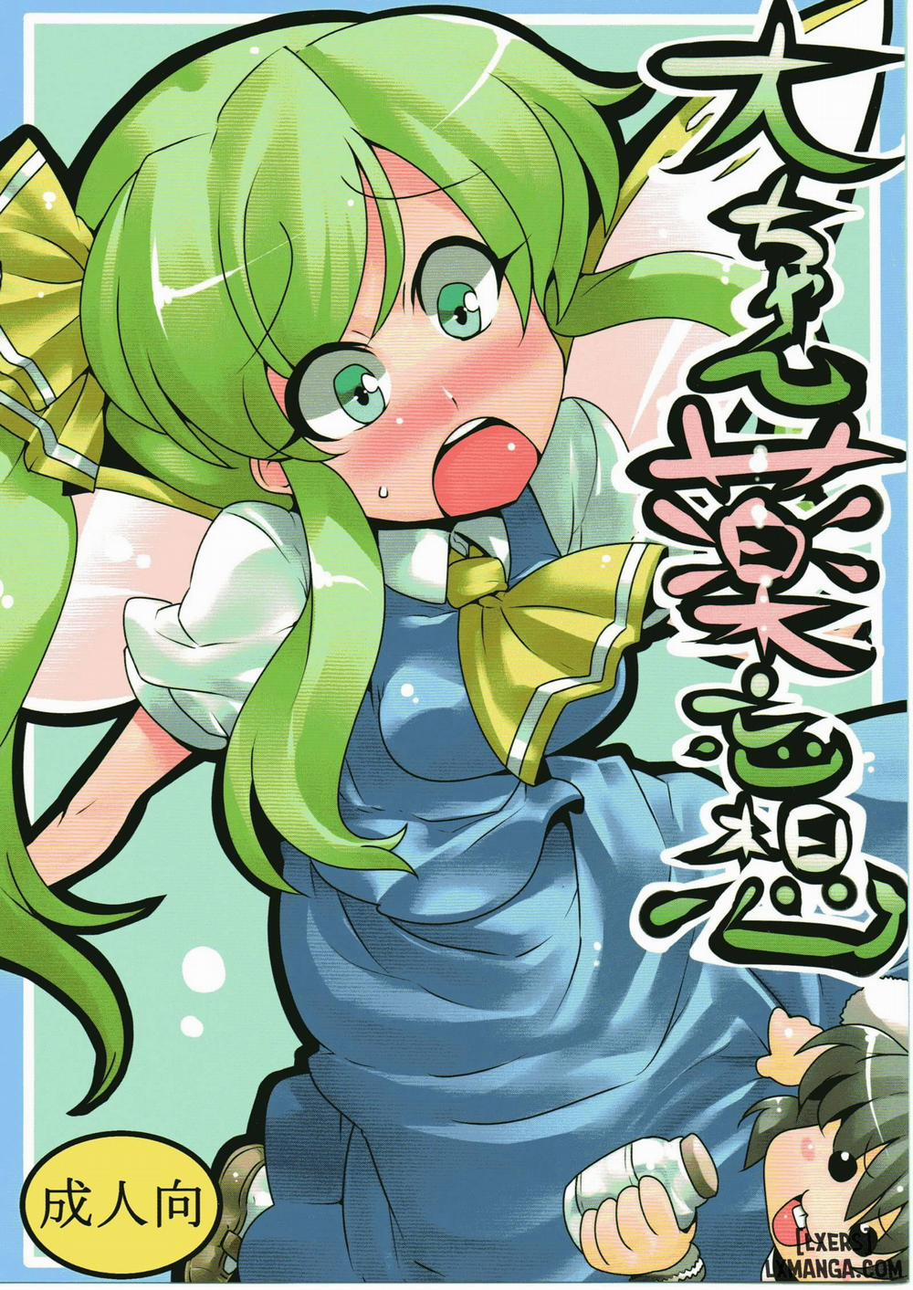 Dai-Chan Yaku Mousou Oneshot trang 0