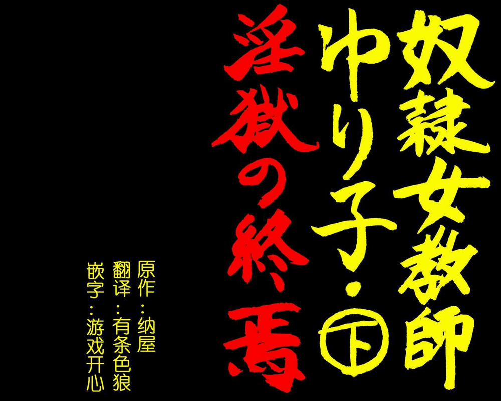 Dorei Onna Kyoushi Yuriko (Ge) Ingoku no Shuuen 1 trang 2