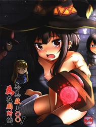 Giving ○○ to Megumin in the Toilet! (Kono Subarashii Sekai Ni Syukufuku O!)