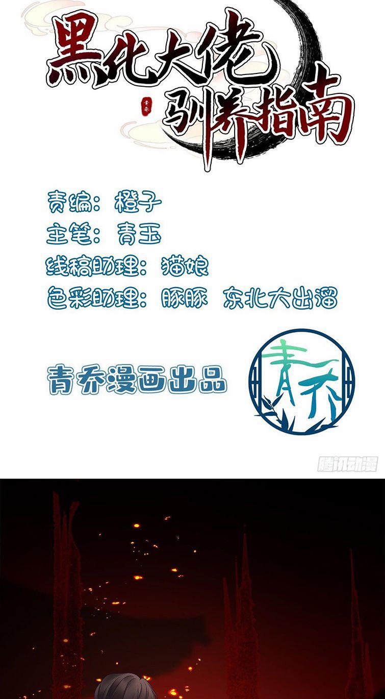 Hắc Hóa Đại Lão Thuần Dưỡng Chỉ Nam 37 trang 1