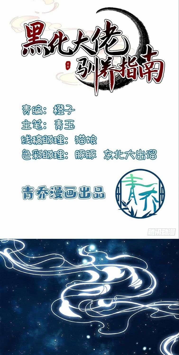 Hắc Hóa Đại Lão Thuần Dưỡng Chỉ Nam 41 trang 1