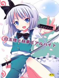 Hakugyokurou to Youmu to Arbeit ( Touhou Project )