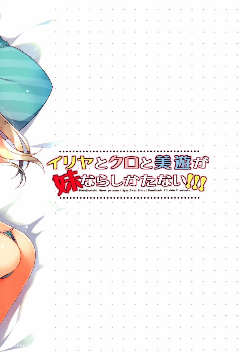 Illya To Kuro To Miyu Ga Imouto Nara Shikatanai!!! (Fate Kaleid Liner Prisma Illya) Oneshot [Full Color] trang 17