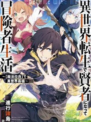 Isekai Tensei de Kenja ni Natte Bouken-sha Seikatsu