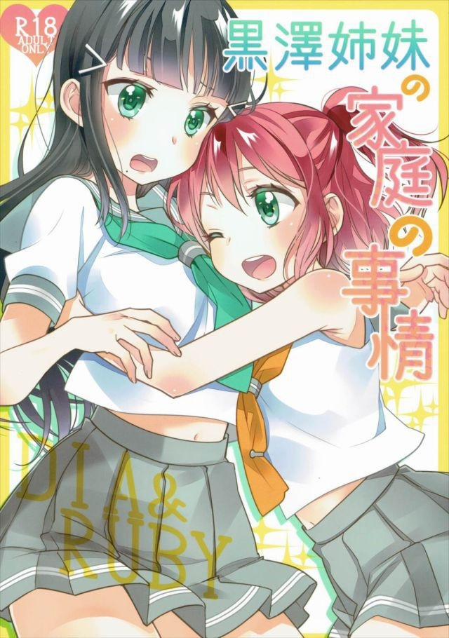 Kurosawa Shimai no Katei no Jijou (Love Live! Sunshine) Chương Oneshot Trang 2