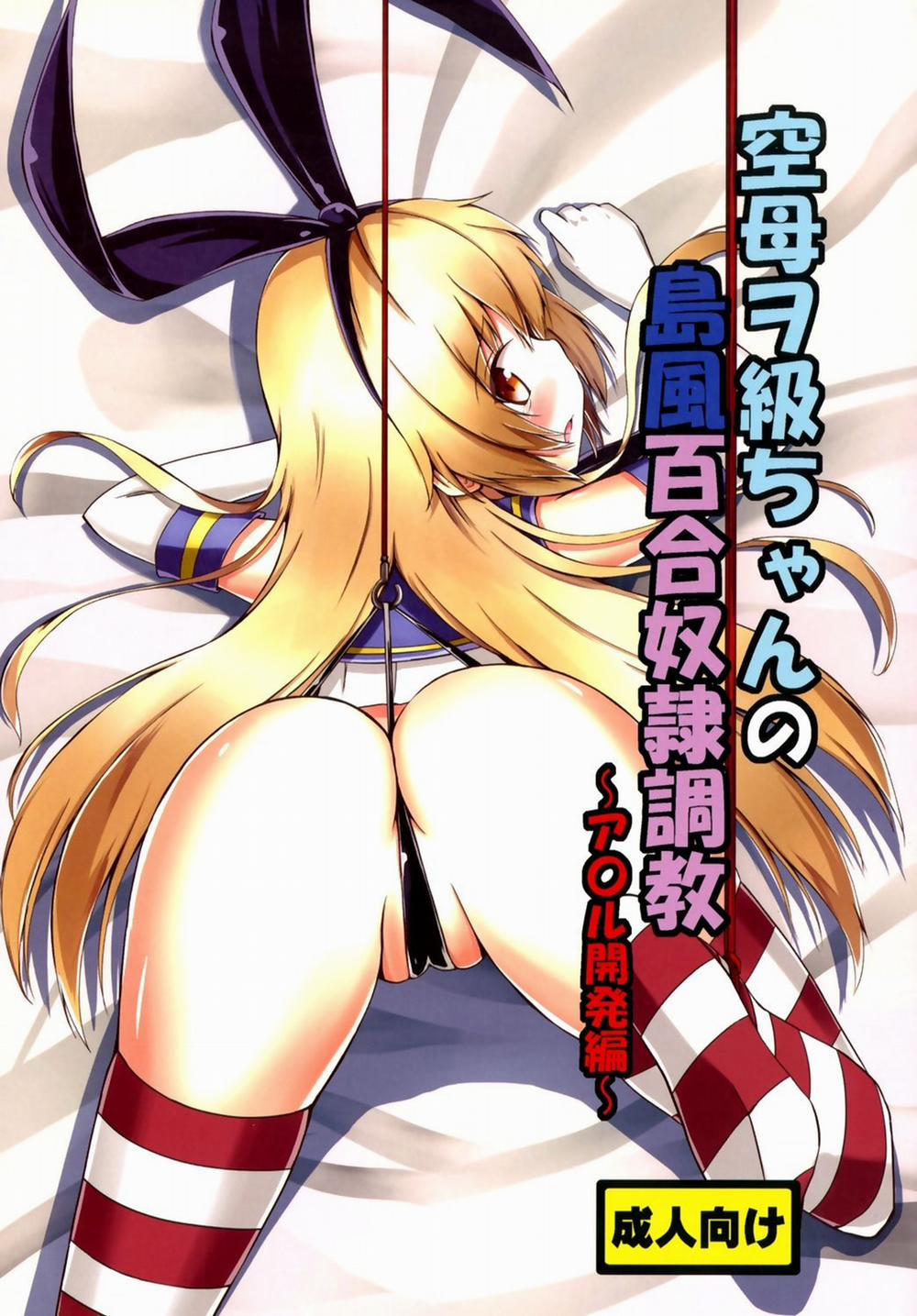 Kuubo Wo-Kyuu-chan no Shimakaze Yuri Dorei Choukyou ~Anal Kaihatsu Hen~ (Kantai Collection, -KanColle-) Chương Oneshot Trang 1