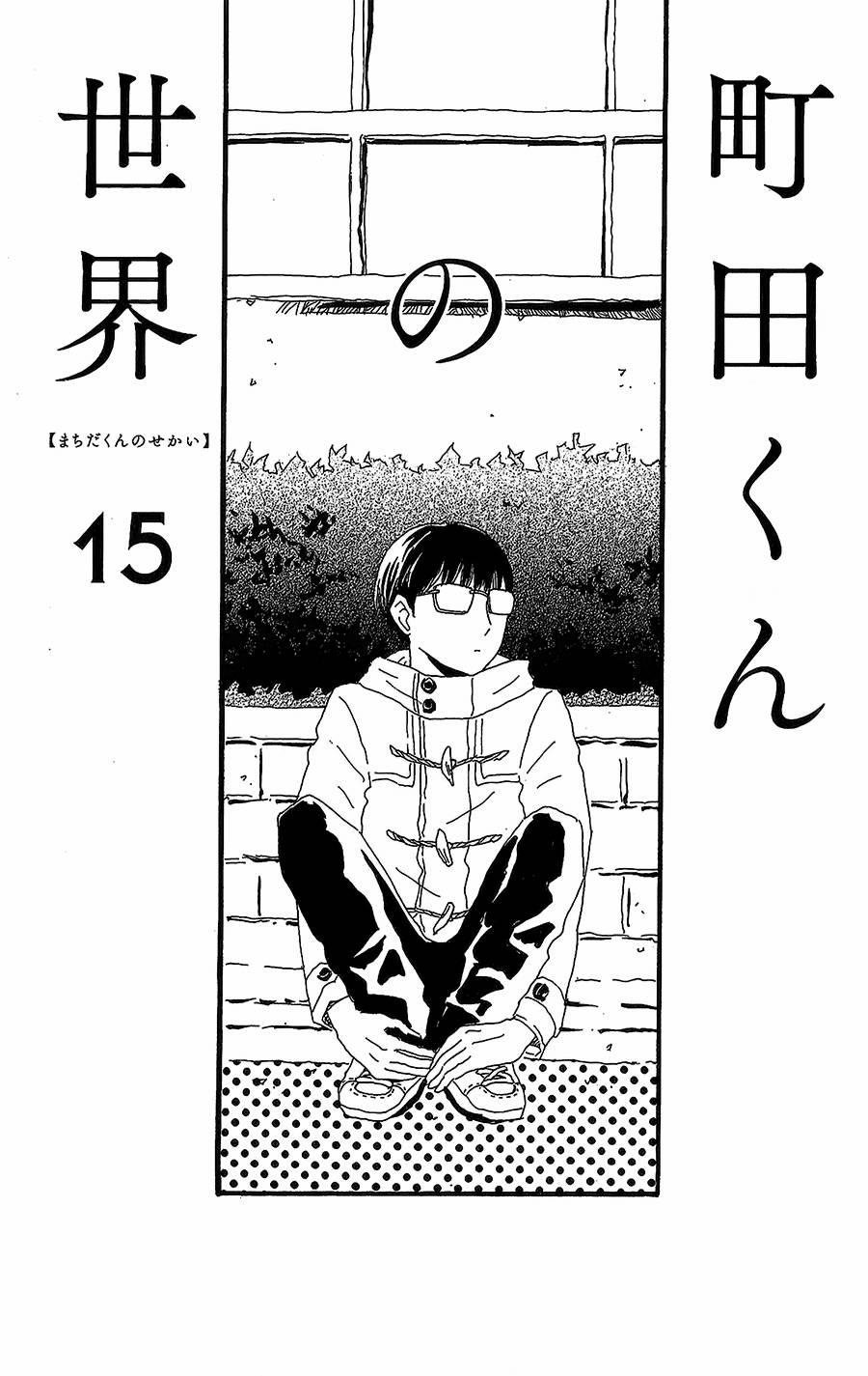 Machida-Kun No Sekai 15 trang 1