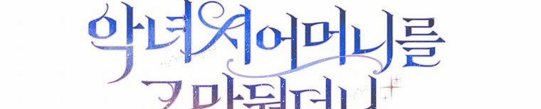 Mẹ Chồng Phản Diện Đáng Yêu 23.5 trang 192