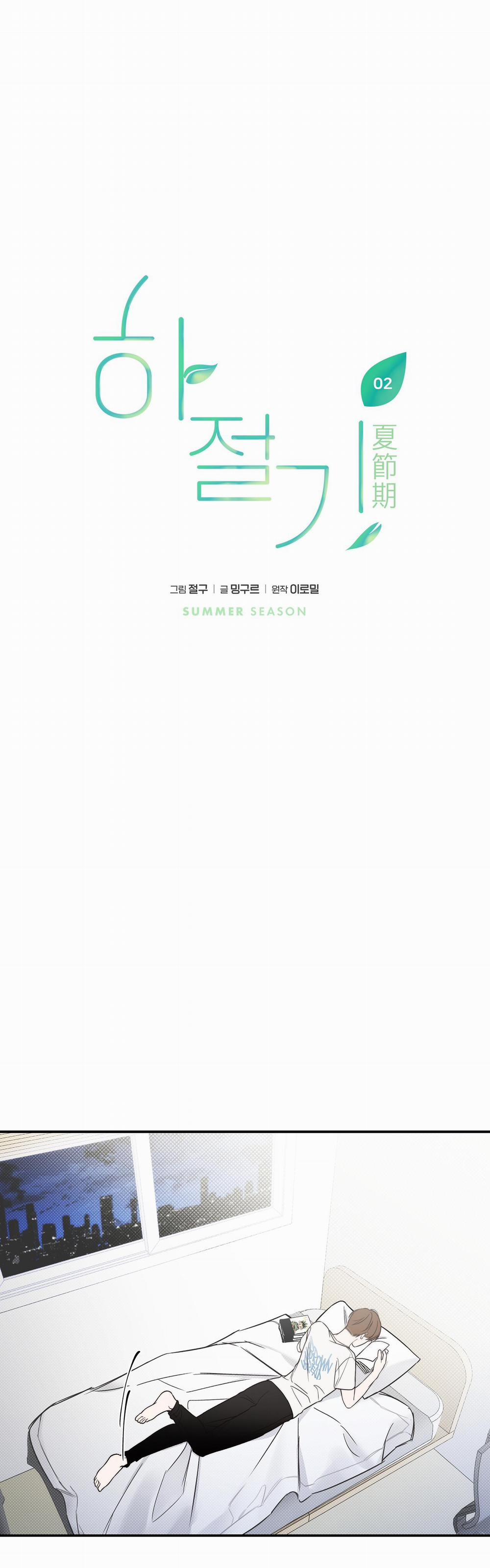 Mùa Hè Năm Ấy 2 trang 12