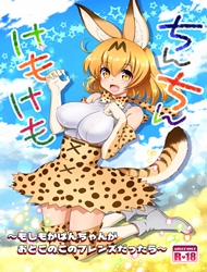 Người bạn Kemono (Kemono Friends)