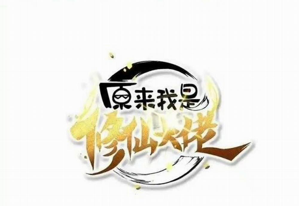 Nguyên Lai Ta Là Tu Tiên Đại Lão 445 trang 1