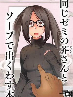 Đọc truyện tranh Onaji Semi no Akuta-san to Soap de Dekuwasu Hon