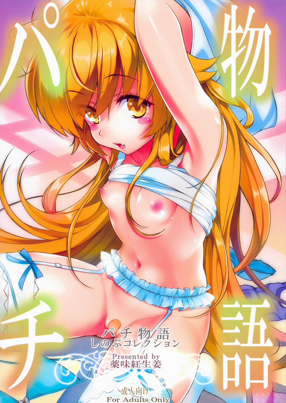 Pachimonogatari: Shinobu Collection (Bakemonogatari) Chương Oneshot Trang 2