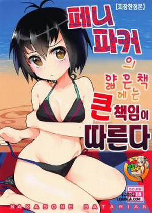 Peni Parker no Usui Hon ni wa Ooinaru Sekinin ga Tomonau