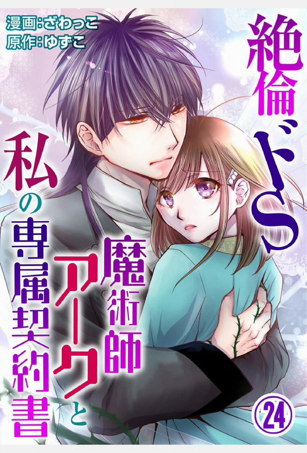 Pháp Sư Bạo Dâm Vô Song Và Bản Hợp Đồng Độc Quyền Của Tôi 24.1 trang 3