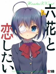 Rikka to Koi Shitai (Chuunibyou Demo Koi Ga Shitai)