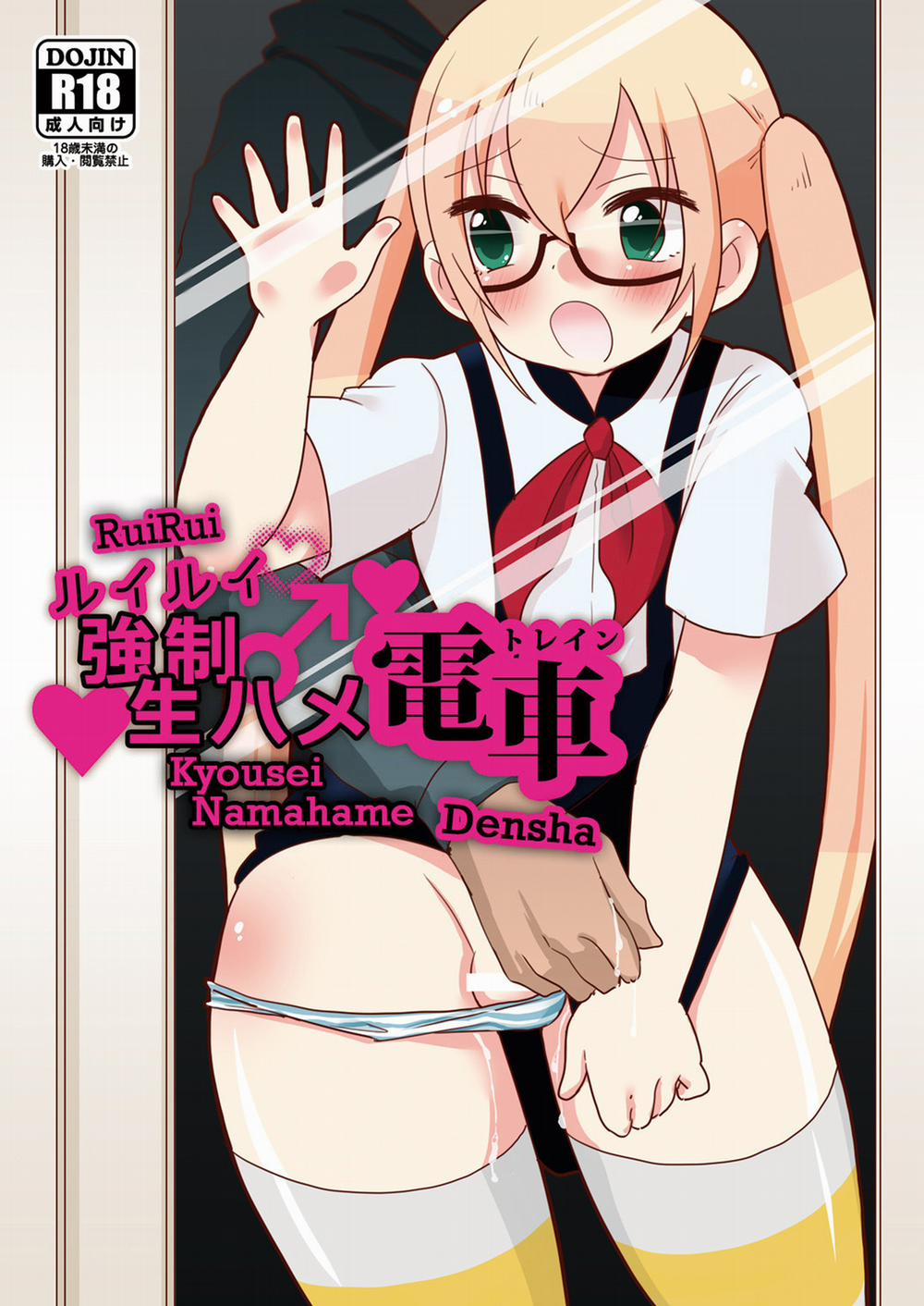 RuiRui Kyousei Namahame Densha Chương Oneshot Trang 2