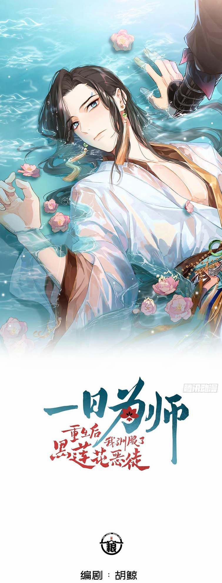 Sau Khi Trùng Sinh Thuần Phục Ác Đồ Hắc Liên Hoa 4 trang 1