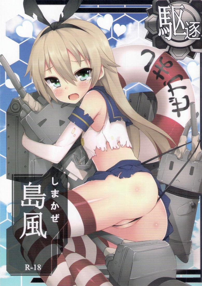 Shimakaze R18 Kai (Kantai Collection -KanColle-) Chương Oneshot Trang 1