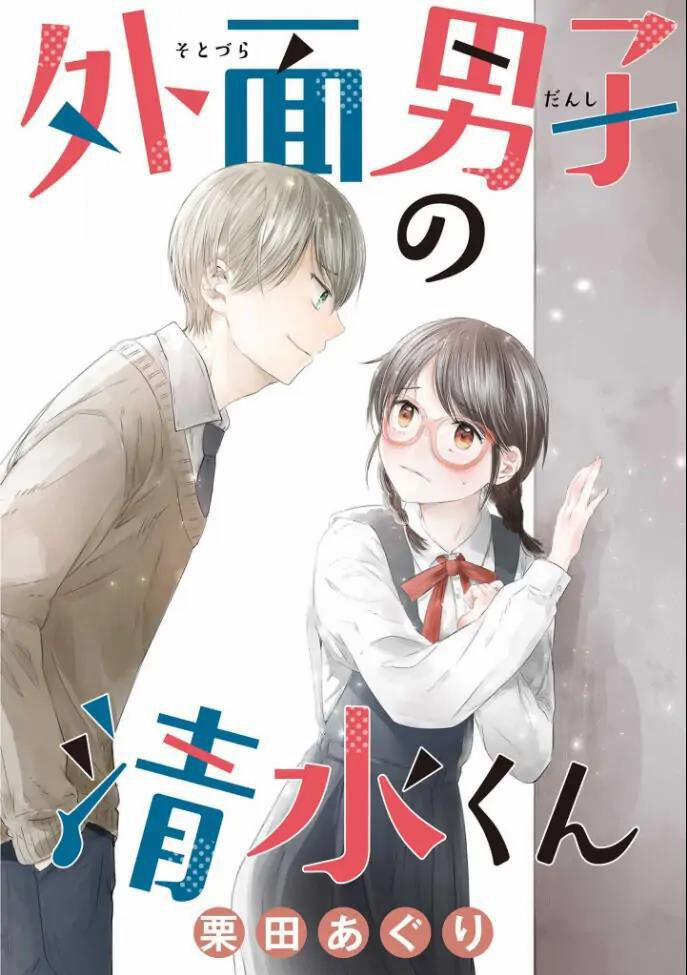 Sotodura Danshi No Shimizu-Kun 1 trang 1