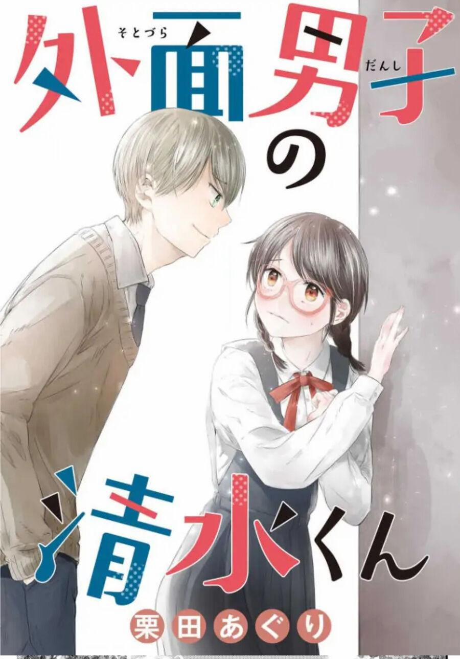 Sotodura Danshi No Shimizu-Kun 4 trang 1