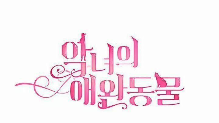 Thú Cưng Của Nữ Phụ Độc Ác 2.2 trang 20