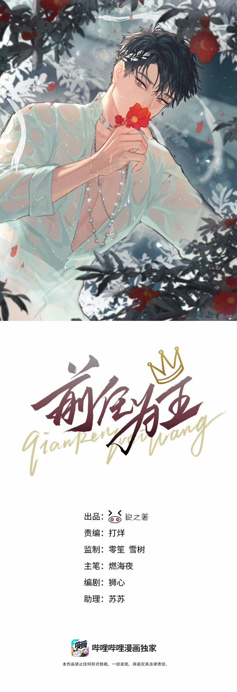 Tiền Nhiệm Vi Vương 79 trang 1