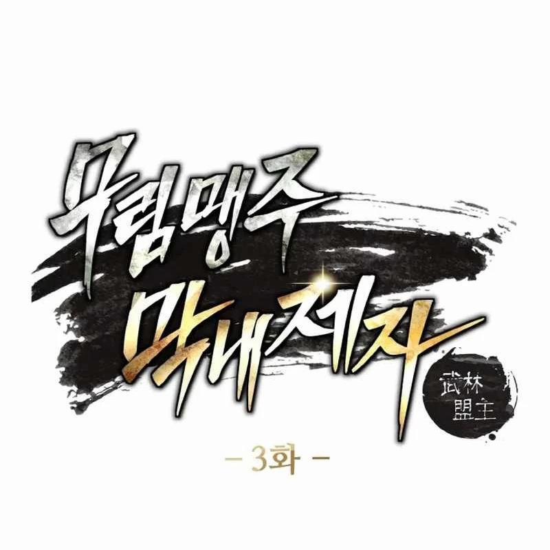 Tiểu Đệ Tử Của Võ Lâm Minh Chủ 3 trang 4