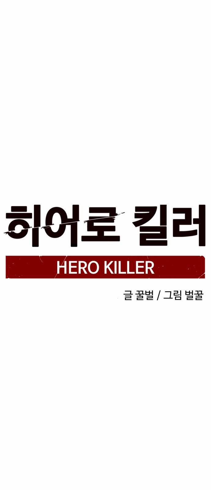 Tiêu Diệt Anh Hùng (Hero Killer) Chương 15 Trang 26