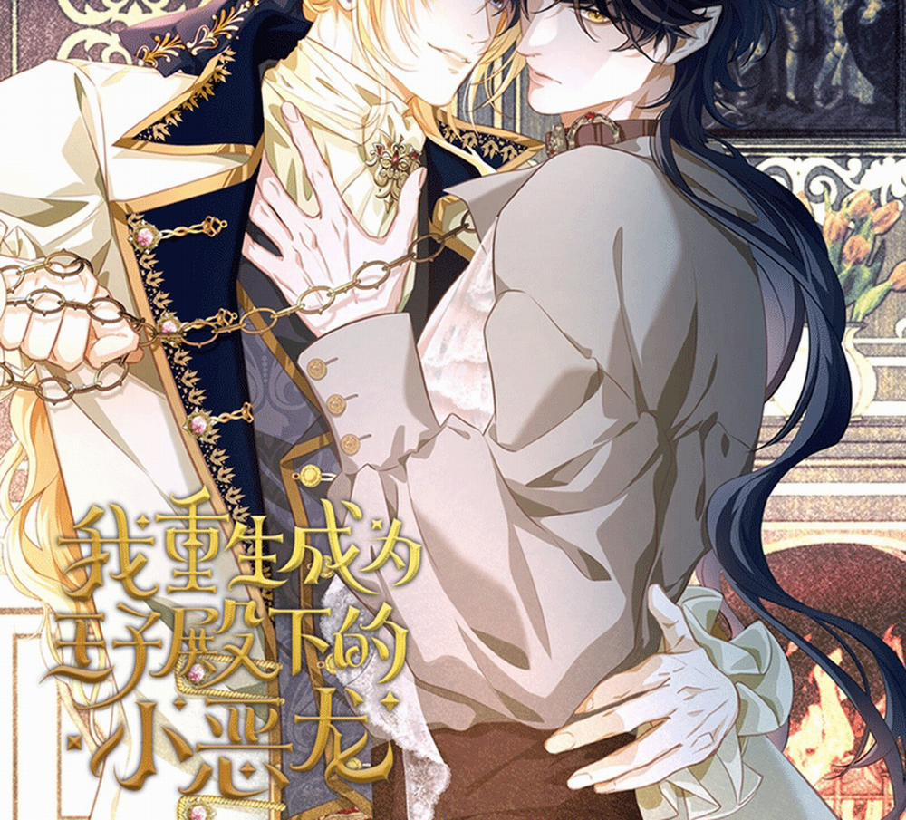 Tôi Trùng Sinh Trở Thành Tiểu Ác Long Của Vương Tử Điện Hạ 15 trang 2