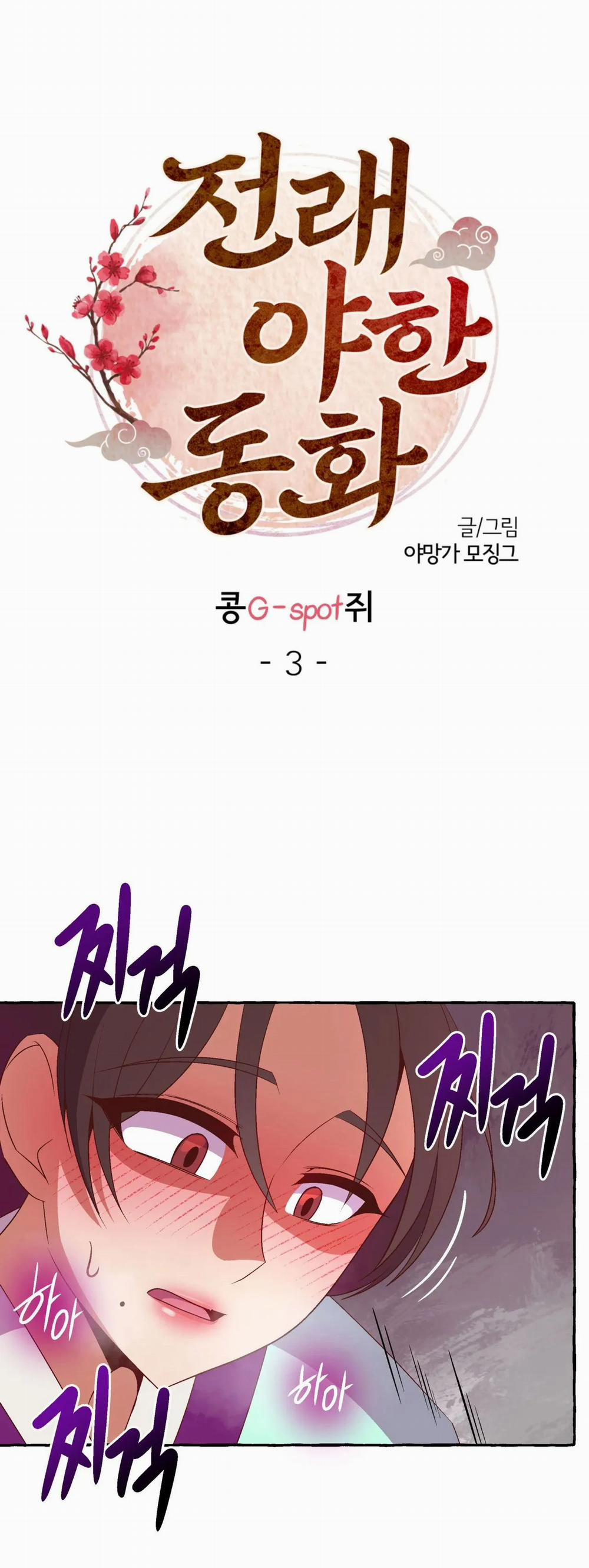 [Truyện Cổ Tích Khiêu Dâm Truyền Thống] Điểm G Của Kongjwi 3.1 trang 2