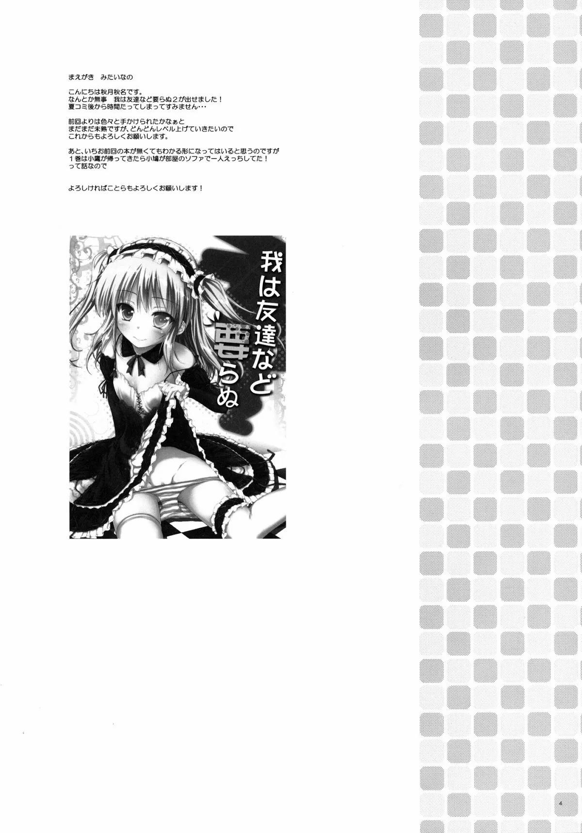 Ware Wa Tomodachi Nado Iranu (Boku Wa Tomodachi Ga Sukunai) 2 trang 2